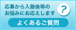 よくあるご質問