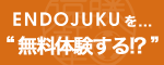 無料体験応募