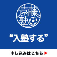 サッカースクール遠藤塾に”入塾する” 仮申込みはこちら