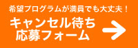 サッカースクール遠藤塾 キャンセル待ち応募フォーム