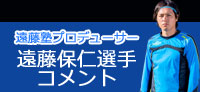 遠藤塾プロデューサー 遠藤保仁のコメント