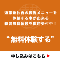遠藤塾独自の練習メニューを体験する事が出来る練習無料体験を随時受付中！ 申込みはこちら