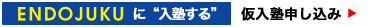 遠藤塾 仮入塾申し込み