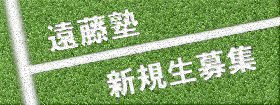 遠藤塾 塾生募集