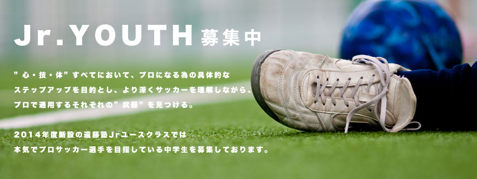 遠藤塾 Jrユース