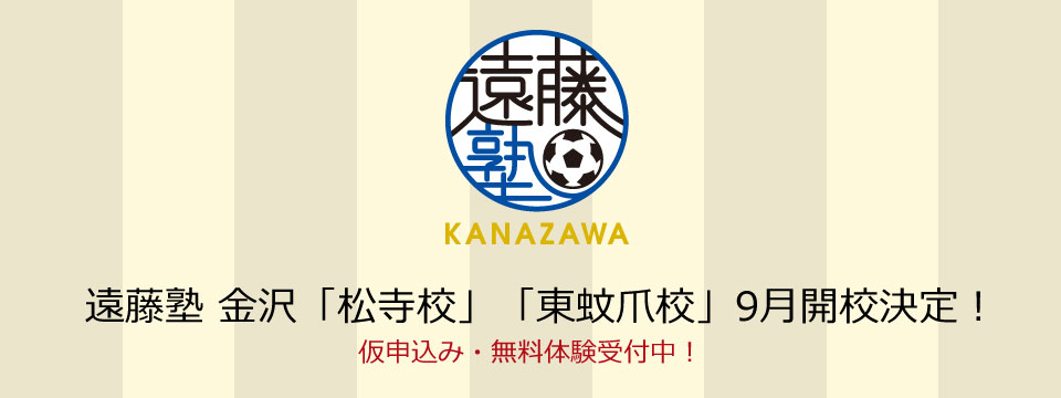 金沢開校