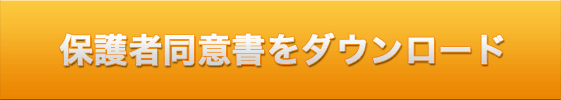 保護者同意書をダウンロード